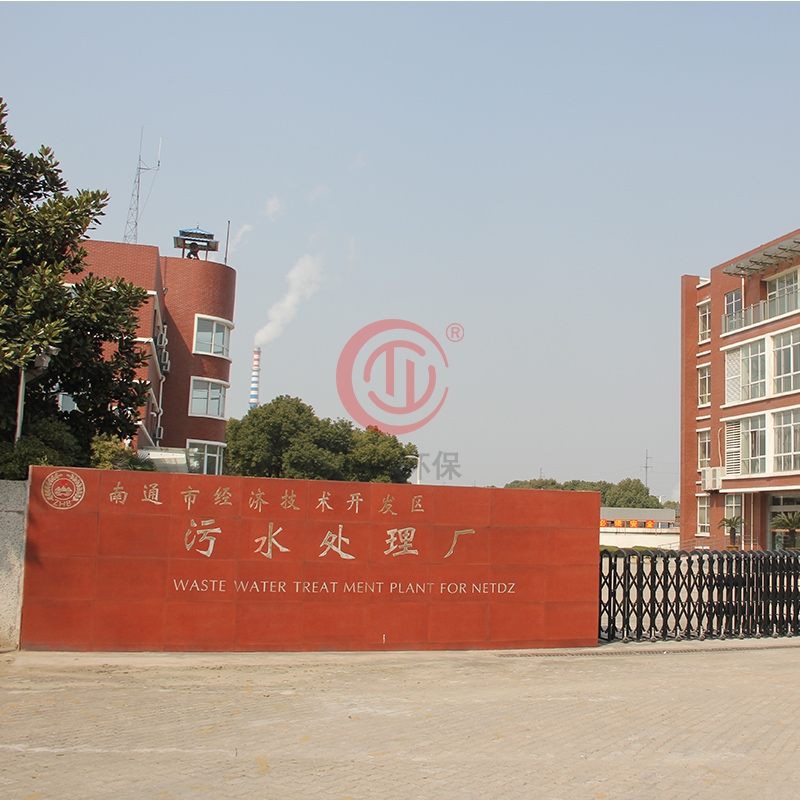 南（nán）通市經濟技術開發區汙水處理廠