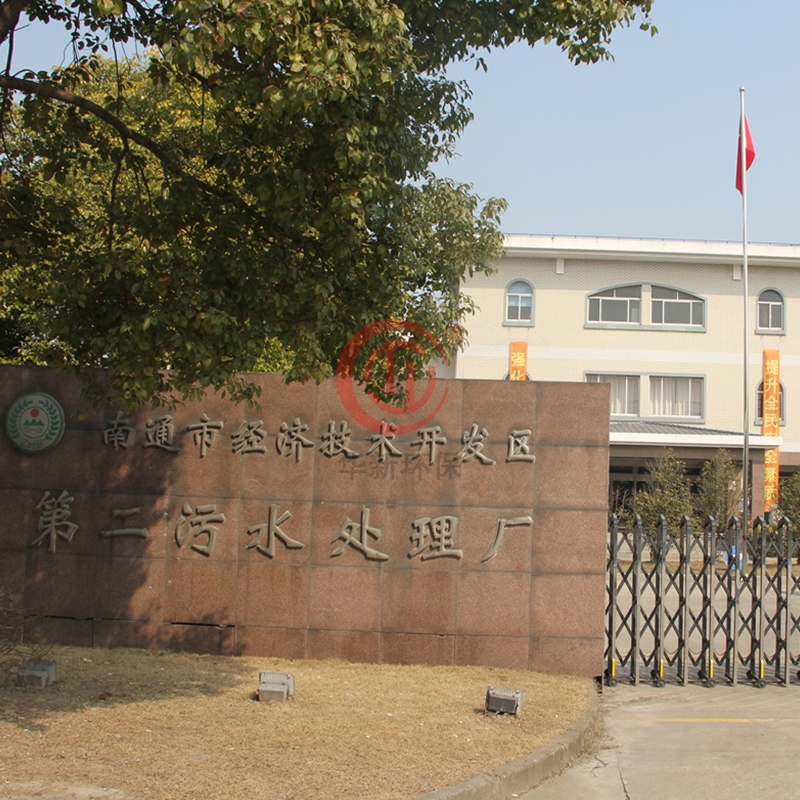 南通市經濟技術開發區（qū）第二汙水處理廠