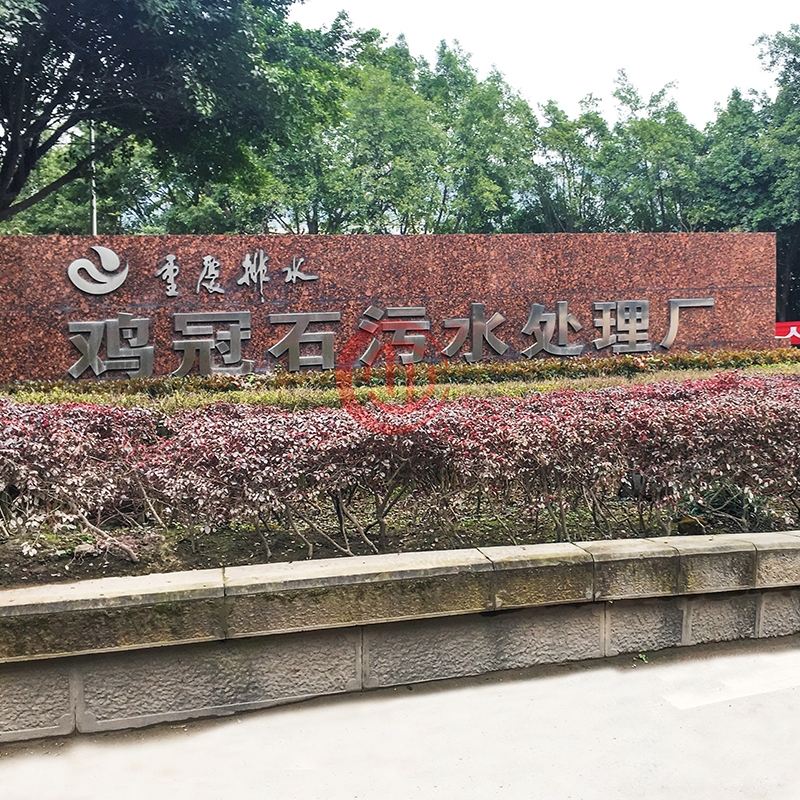 重慶排水雞冠石汙水處理（lǐ）廠